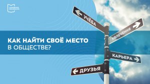 Разговоры о важном. Как найти свое место в обществе?