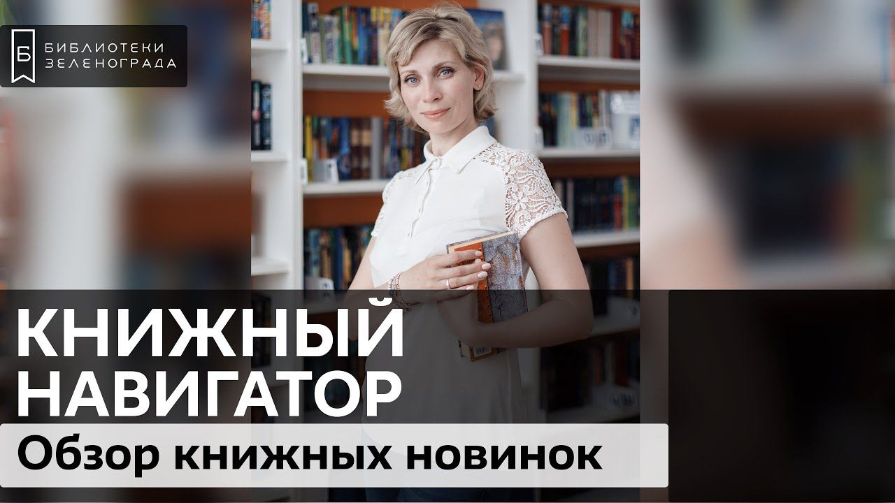 Книжные новинки / Обзор "Книжный навигатор"