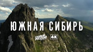 Сказочная Южная Сибирь в 4K