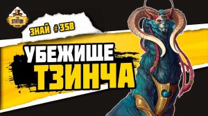 Мир Чамон | Знай #358 | Age of Sigmar