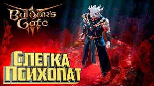 Тёмный Соблазн ЗЛОЕ Прохождение - BALDURS GATE 3 Начало