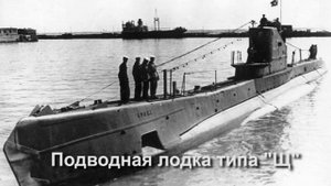 Оружие Победы Подводная лодка тип "Щ"