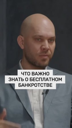 Что важно знать о бесплатном банкротстве?