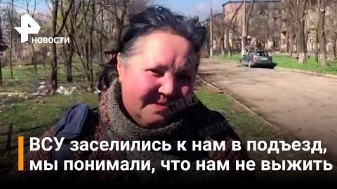 Жительница из промзоны "Азовстали" рассказала, каково жить рядом с ВСУ / РЕН Новости
