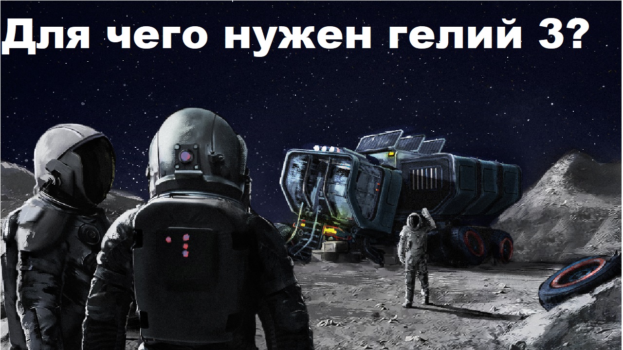 Гелий 3 что это и для чего