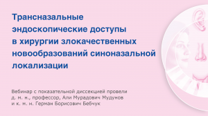 Трансназальные эндоскопические доступы в хирургии злокачественных опухолей синоназальной локализации