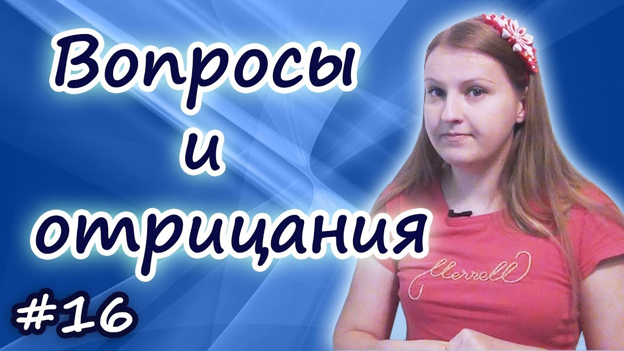 Порядок слов в английском предложении - вопросы и отрицания