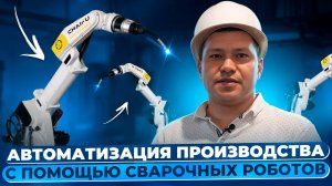 Автоматизация производства с помощью сварочных роботов