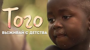 Того. Выживай с детства