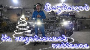 ATV Вездеход на независимой подвеске