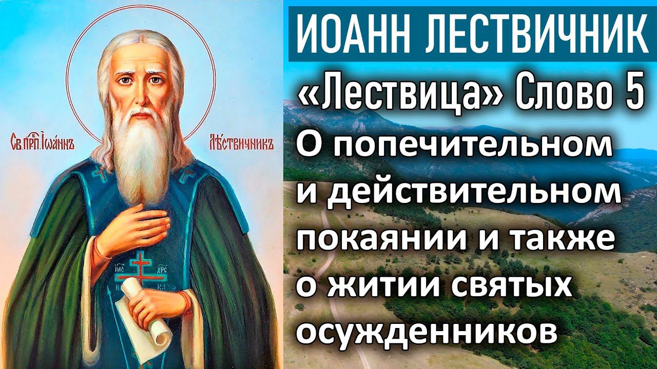 О попечительном и действительном покаянии и также о житии святых осужденников. Слово 5 / «Лествица»