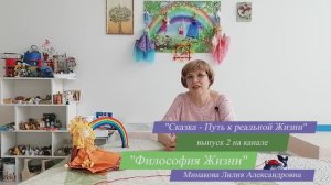 О жестокости и других ^изъянах^ сказок. Сказка - Путь к реальной Жизни.  №2. Философия Жизни.