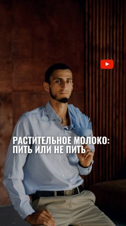 РАСТИТЕЛЬНОЕ МОЛОКО: пить или не пить?