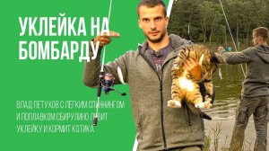 Уклейка на бомбарду. Спиннинг с поплавком сбирулино