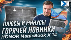 HONOR MagicBook X 14: новинка от знаменитого бренда в 2023 году