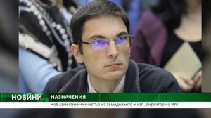 Назначиха заместник-министър на земеделието и изпълнителен директор на ИАГ