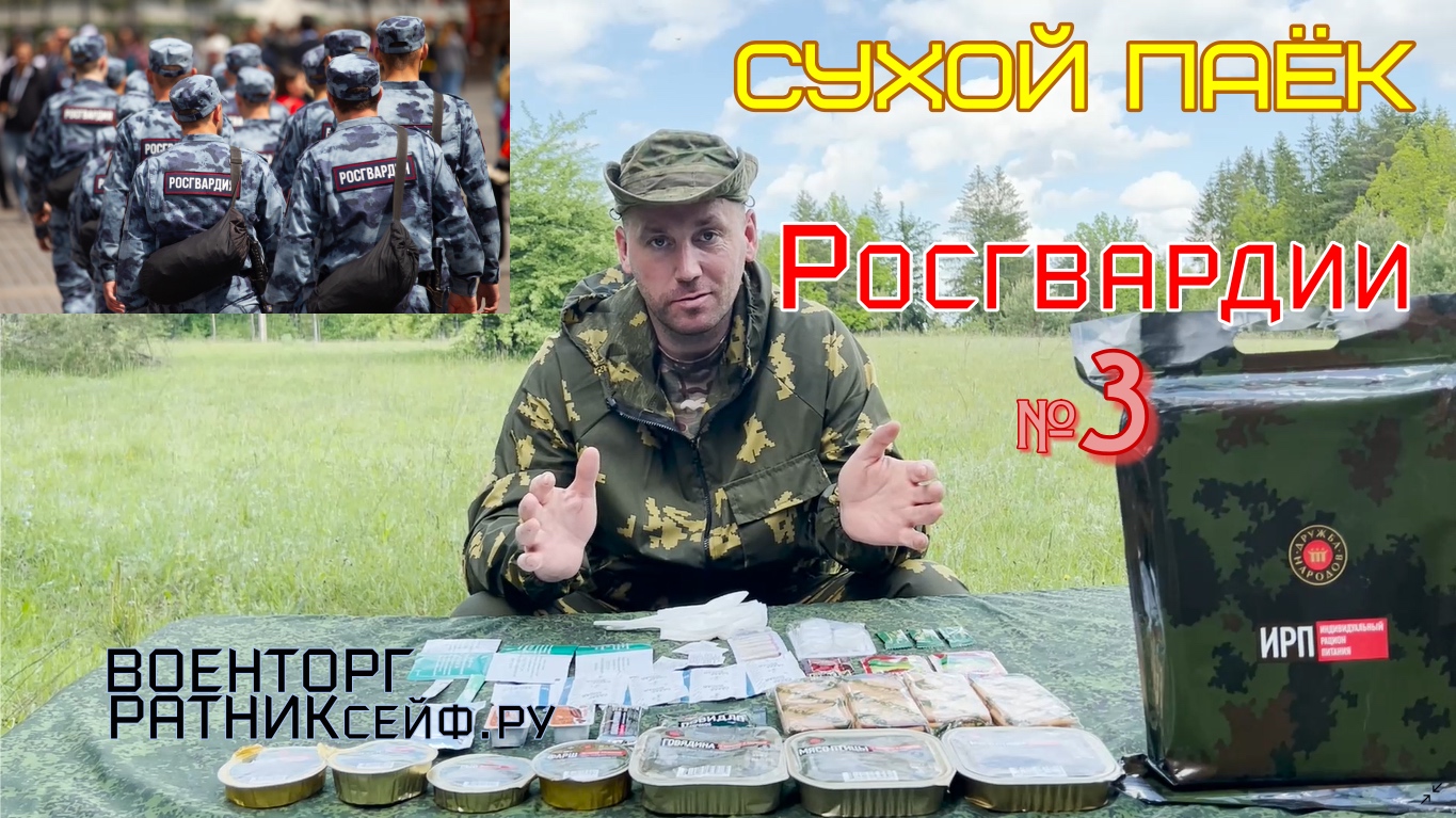 ОБZОР СУХОЙ ПАЁК =РОСГВАРДИИ= ИРП Дружба Народов СУТОЧНЫЙ меню №3.mp4