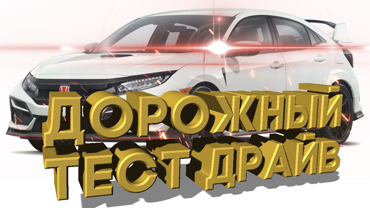Дорожный тест драйв 2022 HONDA CIVIC | Test drive 2022 HONDA CIVIC