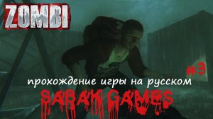 Zombi - прохождение хоррор #3 犬 путь в бункер