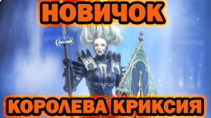 КОРОЛЕВА КРИКСИЯ НОВИЧОК С МИФИКОМ АНОНС RAID SHADOW LEGENDS