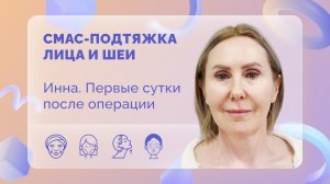 СМАС-подтяжка лица и шеи. Инна. Первые сутки после операции