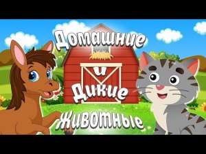 ДОМАШНИЕ И ДИКИЕ ЖИВОТНЫЕ + РАЗВИВАЮЩИЕ МУЛЬТИКИ ДЕТЯМ + Звуки животных + Учим животных