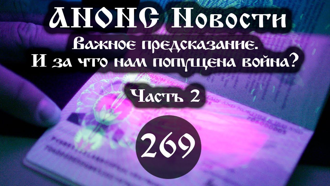 Анонс 22.10.2023 Важное предсказание. И за что нам попущена война? (Выпуск №269. Часть 2) смотреть онлайн