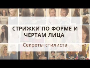 Стрижки и цвет волос по форме лица и цветотпу кожи Ева Лорман