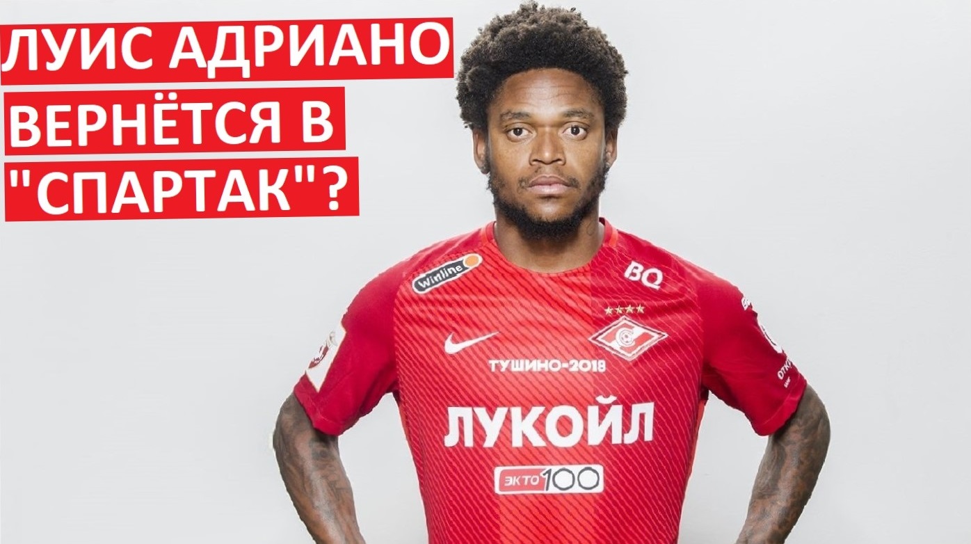 "Спартак" вернёт Луиса Адриано? Он готов приехать!