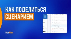 Поделиться сценарием