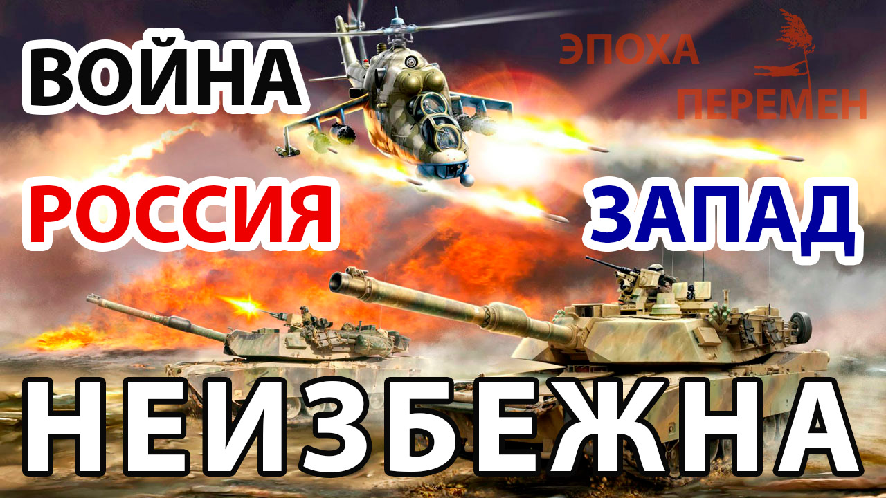 Война России с Западом неизбежна | НИКОЛАЙ МАЙОРСКИЙ - ЭПОХА ПЕРЕМЕН