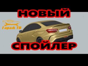 Ставим новый спойлер Razor на Lada Vesta