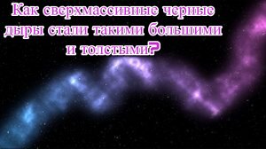 Как сверхмассивные черные дыры стали такими большими и толстыми? / @magnetaro