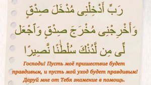 Сура 17 «Ночной перенос» («Аль-Исра») аят 80. Учим дуа из Священного Корана.Выпуск 53.