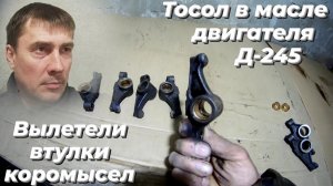 ⚠️ ТОСОЛ в МАСЛЕ довëл до КАПРЕМОНТА двигатель Д 245 на ЗИЛ 131. СКЛЕИЛИСЬ и ВЫПАЛИ втулки коромысел