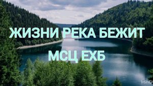 |"ЖИЗНИ РЕКА БЕЖИТ"|ХРИСТИАНСКАЯ ПЕСНЯ МСЦ ЕХБ
