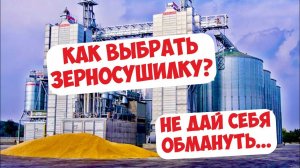 КАК ВЫБРАТЬ ЗЕРНОСУШИЛКУ? ЧТО НАДО ЗНАТЬ?