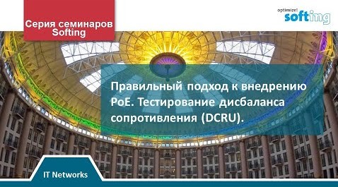 Правильный подход к внедрению PoE. Тестирование дисбаланса сопротивления (DCRU)