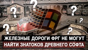 Железные дороги ФРГ не могут найти знатоков древнего софта
