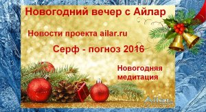 Серф  прогноз 2016 и Новогодняя медитация Айлар