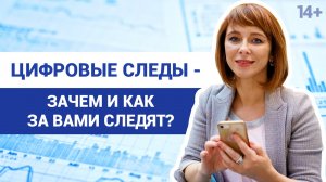 Как защитить персональные данные? Цифровые следы в интернет пространстве.