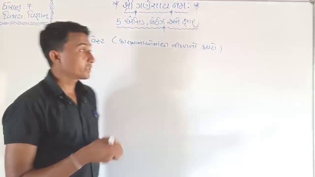 ધોરણ:૭ વિષય:વિજ્ઞાન પ્રકરણ:૫ એસિડ બેઇઝ અને ક્ષાર(ભાગ:૮)