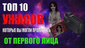 ТОП 10 ФИЛЬМОВ УЖАСОВ КОТОРЫЕ ВЫ МОГЛИ ПРОПУСТИТЬ ▶ ОТ ПЕРВОГО ЛИЦА ◀