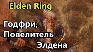 Elden Ring. Годфри, первый повелитель Элдена.