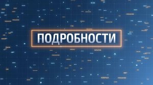 В программе «Подробности» Виталий и Алиса Тычины участники всероссийских забегов на разные дистанции