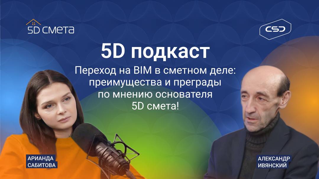 5D Подкаст: «Большая красная кнопка и другие фантазии: автоматизация в сметном деле»