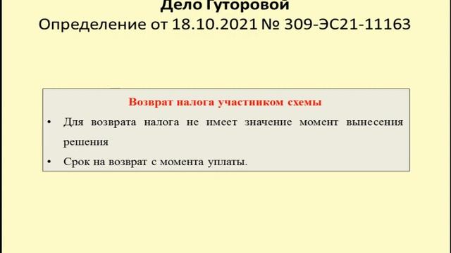 Возврат налога участником налоговой схемы. Дело Гуторовой / tax refund