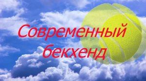 17. Tennis Современный двуручный удар слева бекхенд