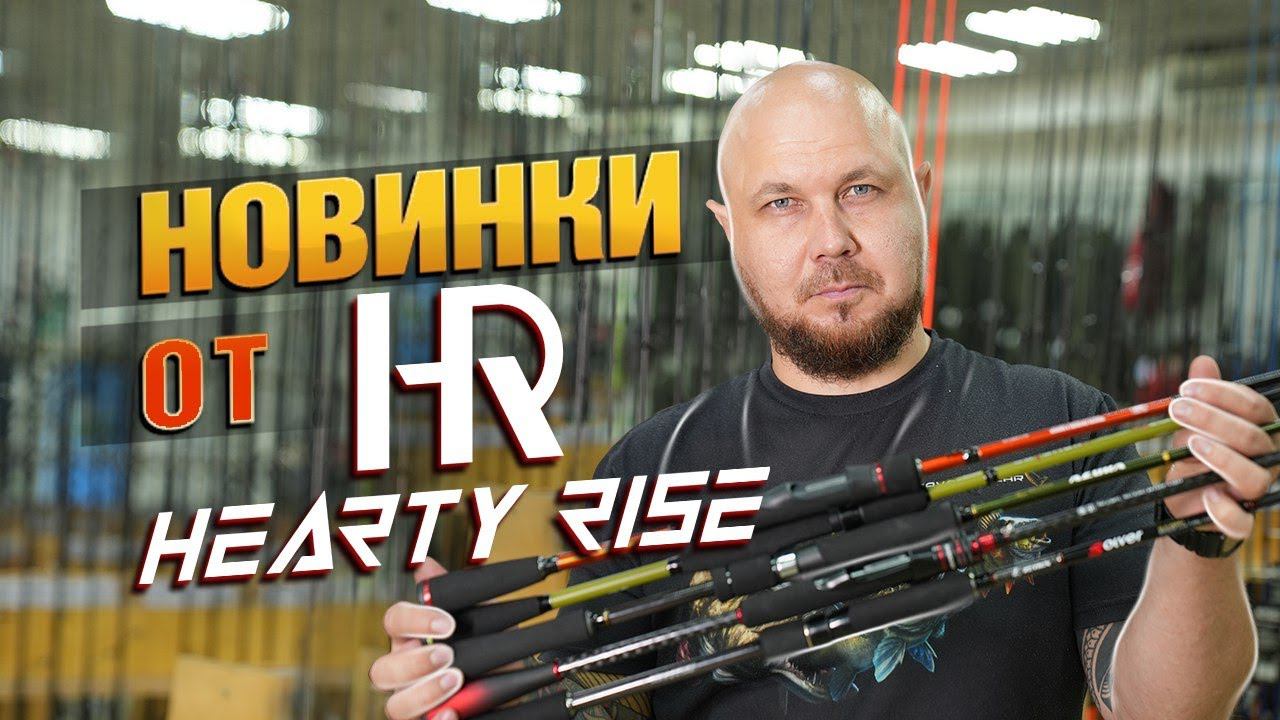 НОВИНКА! Спиннинги от Hearty Rise! смотреть онлайн