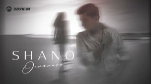 Shanо - Оглянись | Премьера трека 2024
